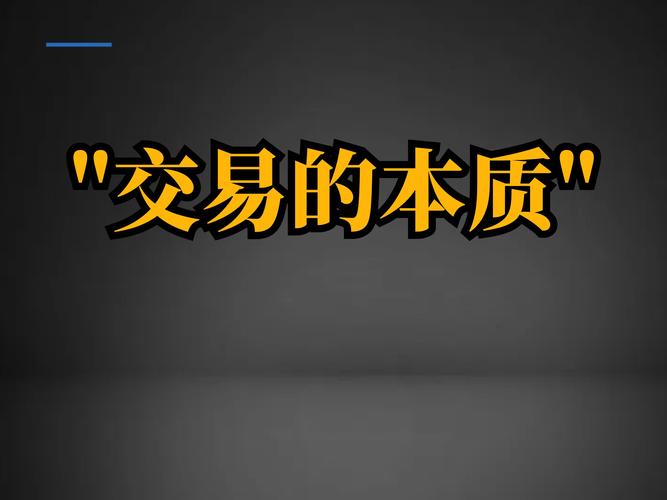 交易费用的核心概念与影响
